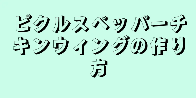 ピクルスペッパーチキンウィングの作り方