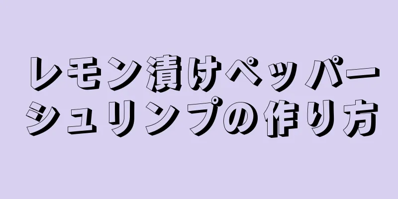 レモン漬けペッパーシュリンプの作り方