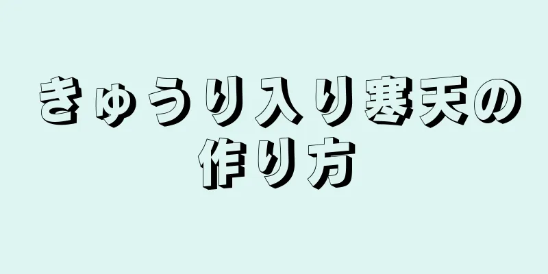 きゅうり入り寒天の作り方