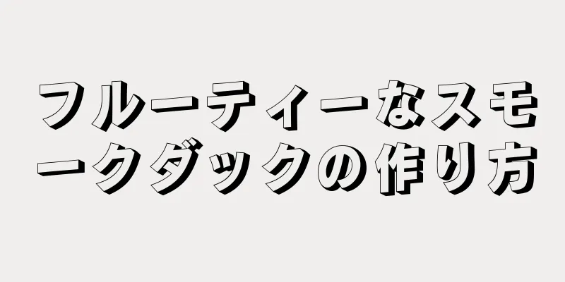 フルーティーなスモークダックの作り方