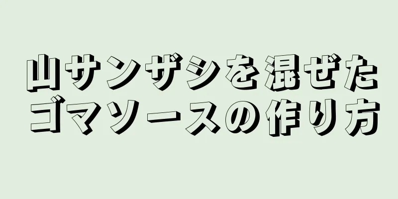 山サンザシを混ぜたゴマソースの作り方