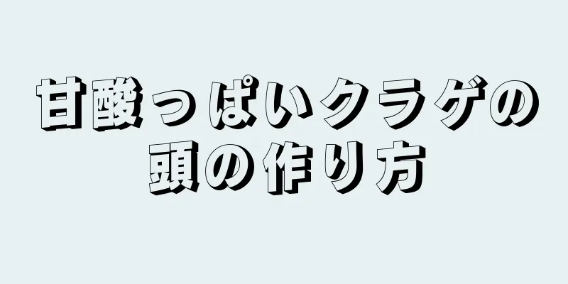 甘酸っぱいクラゲの頭の作り方