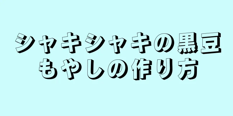 シャキシャキの黒豆もやしの作り方