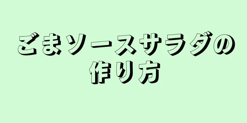 ごまソースサラダの作り方