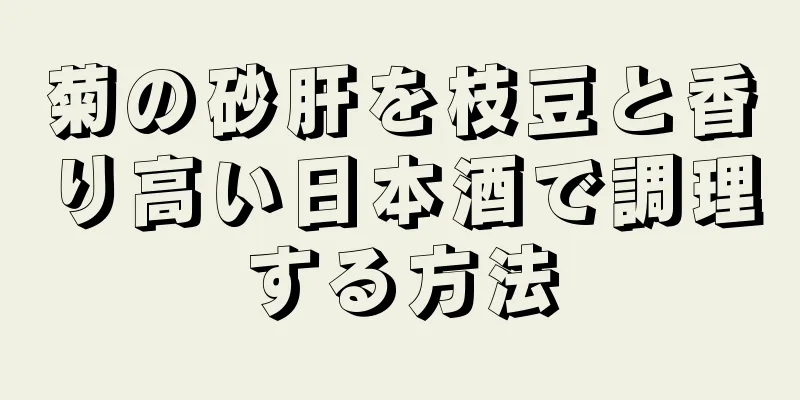 菊の砂肝を枝豆と香り高い日本酒で調理する方法