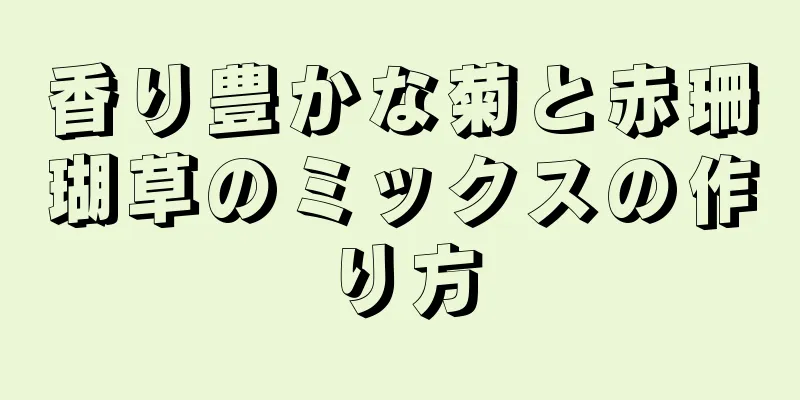 香り豊かな菊と赤珊瑚草のミックスの作り方