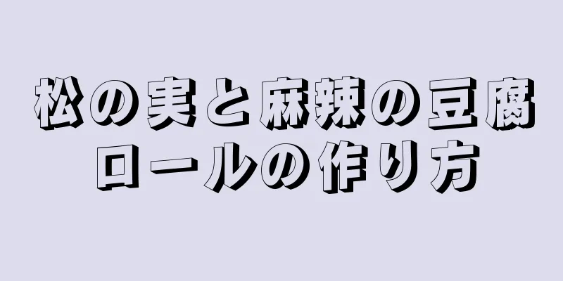 松の実と麻辣の豆腐ロールの作り方