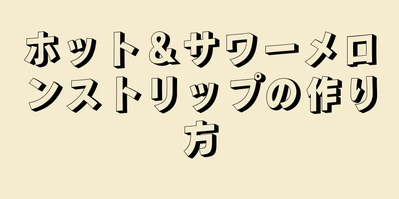 ホット＆サワーメロンストリップの作り方