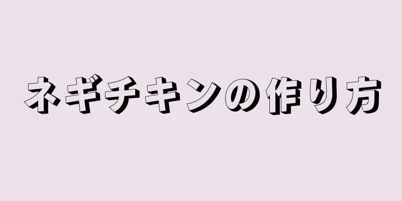 ネギチキンの作り方