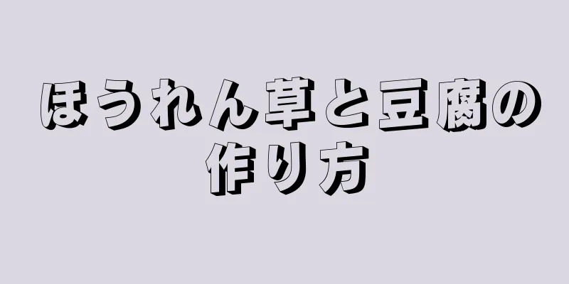 ほうれん草と豆腐の作り方