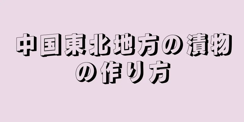 中国東北地方の漬物の作り方