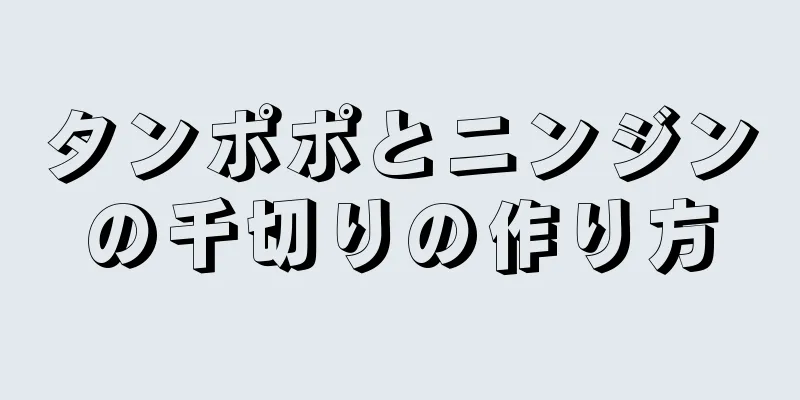 タンポポとニンジンの千切りの作り方