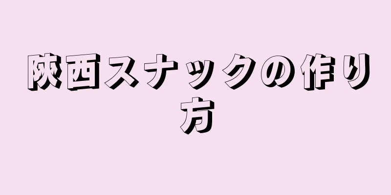 陝西スナックの作り方