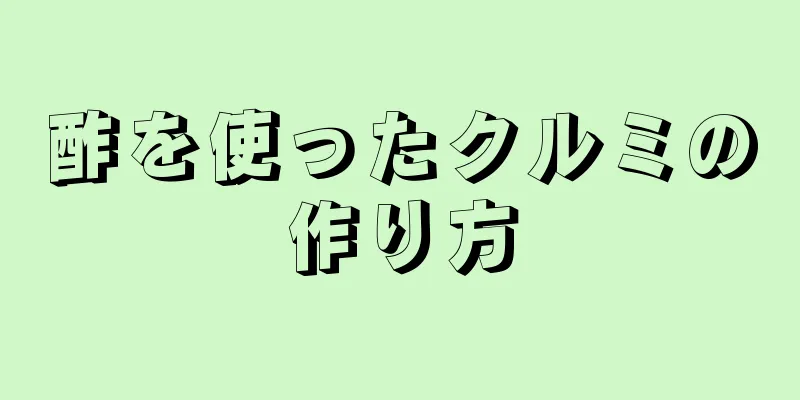 酢を使ったクルミの作り方