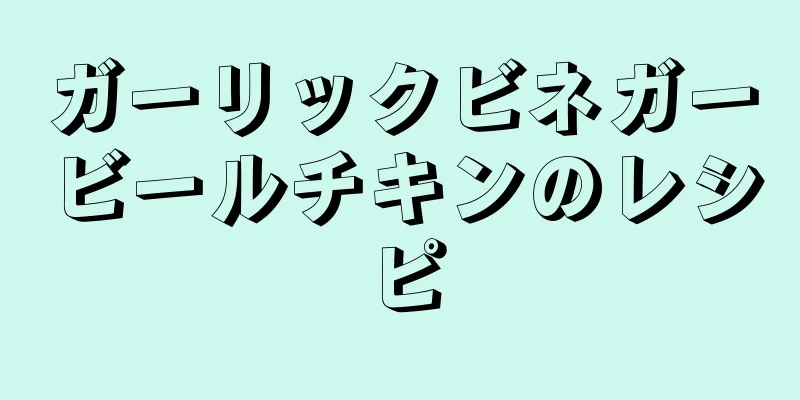 ガーリックビネガービールチキンのレシピ