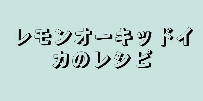 レモンオーキッドイカのレシピ