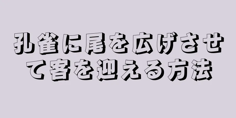 孔雀に尾を広げさせて客を迎える方法