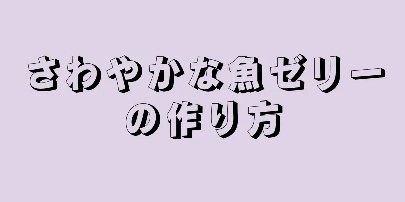 さわやかな魚ゼリーの作り方