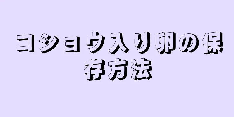 コショウ入り卵の保存方法