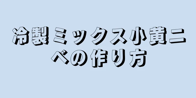 冷製ミックス小黄ニベの作り方