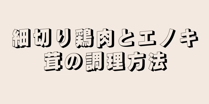 細切り鶏肉とエノキ茸の調理方法