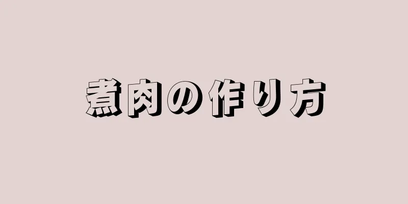 煮肉の作り方