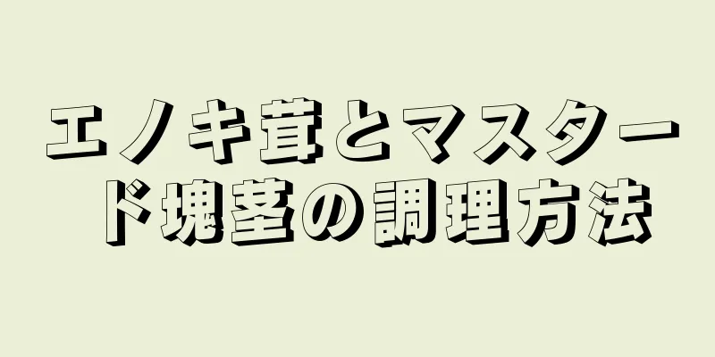 エノキ茸とマスタード塊茎の調理方法