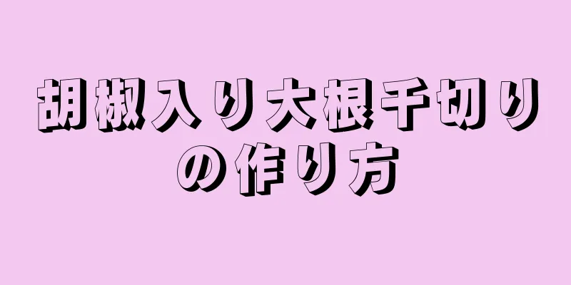 胡椒入り大根千切りの作り方