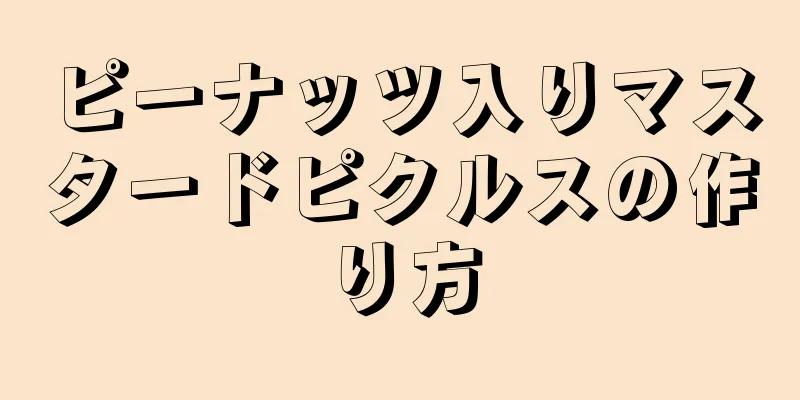 ピーナッツ入りマスタードピクルスの作り方