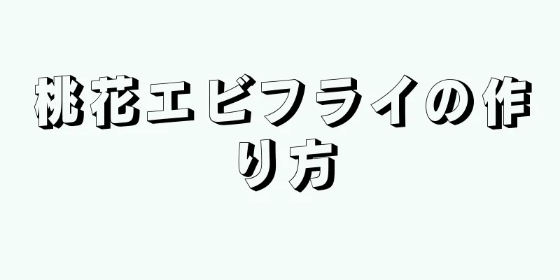 桃花エビフライの作り方