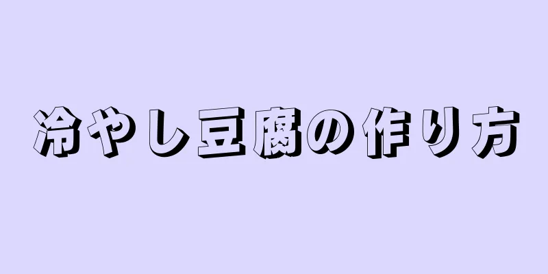 冷やし豆腐の作り方