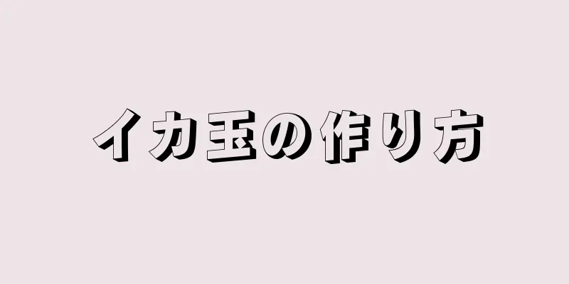 イカ玉の作り方