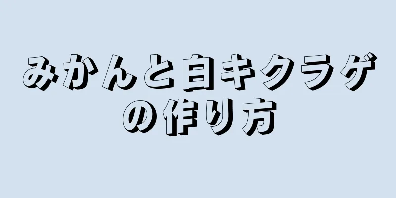 みかんと白キクラゲの作り方