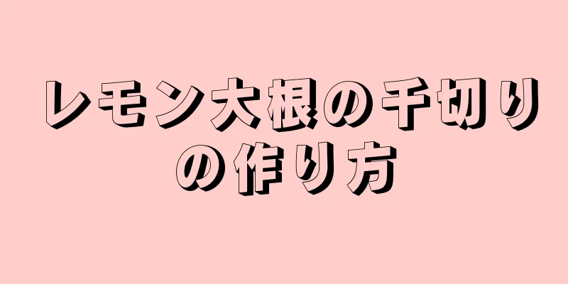 レモン大根の千切りの作り方