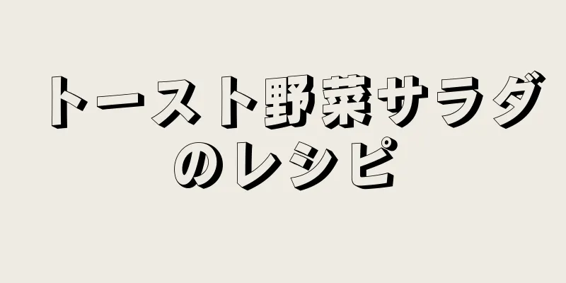 トースト野菜サラダのレシピ