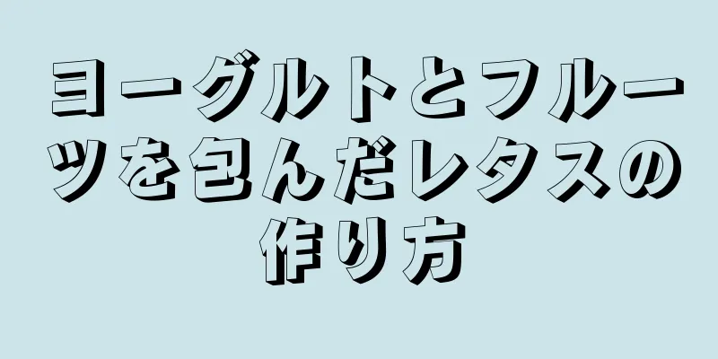 ヨーグルトとフルーツを包んだレタスの作り方