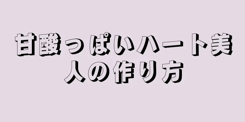 甘酸っぱいハート美人の作り方