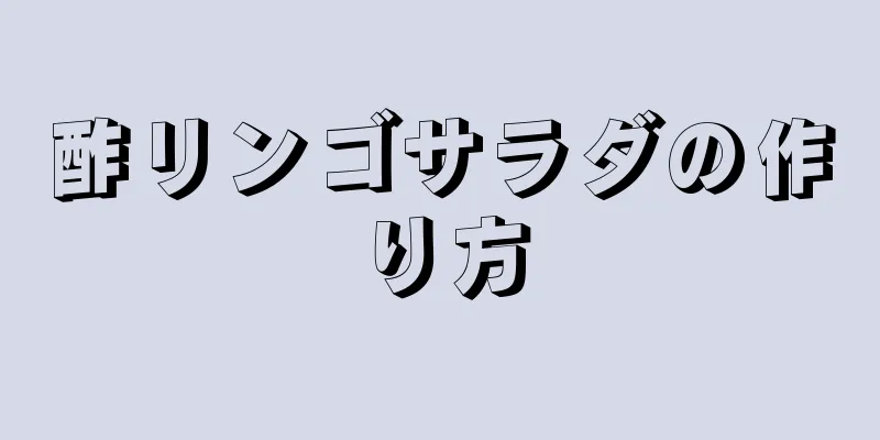 酢リンゴサラダの作り方