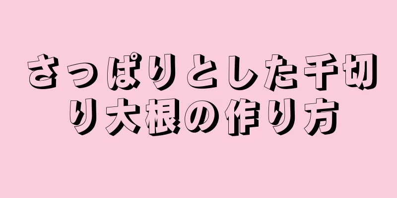 さっぱりとした千切り大根の作り方