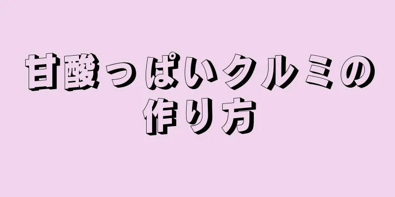 甘酸っぱいクルミの作り方