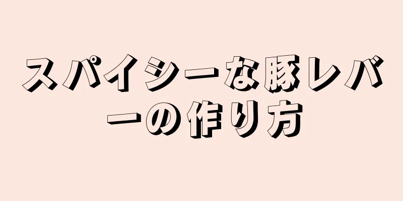 スパイシーな豚レバーの作り方