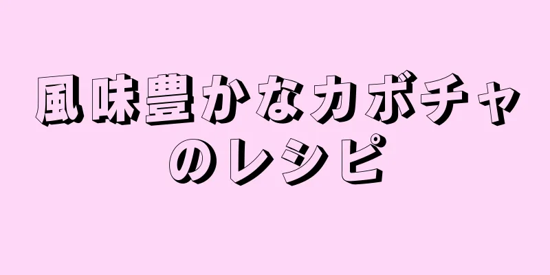 風味豊かなカボチャのレシピ