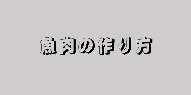 魚肉の作り方