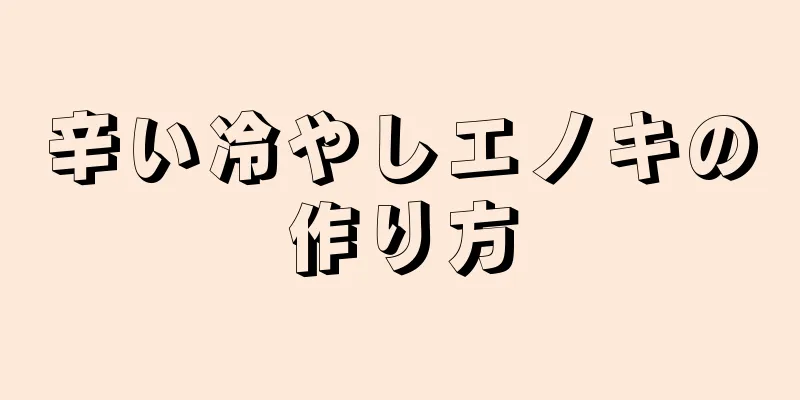 辛い冷やしエノキの作り方