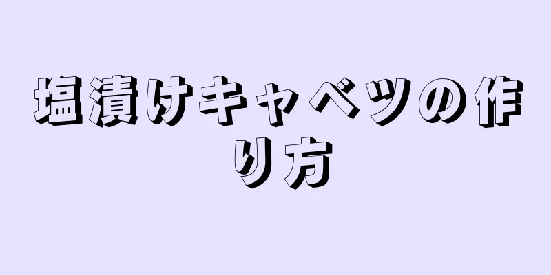 塩漬けキャベツの作り方