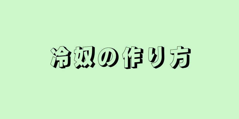 冷奴の作り方