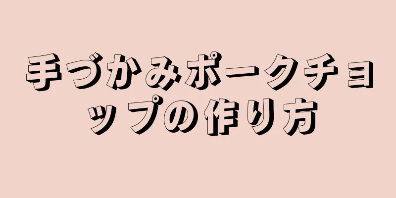 手づかみポークチョップの作り方