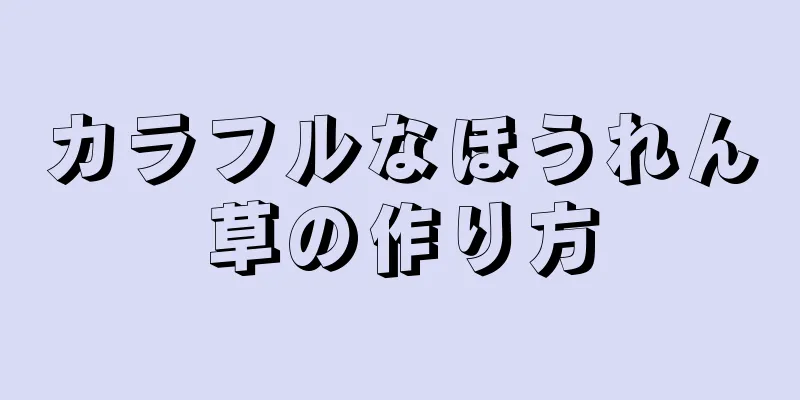 カラフルなほうれん草の作り方