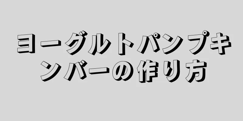 ヨーグルトパンプキンバーの作り方