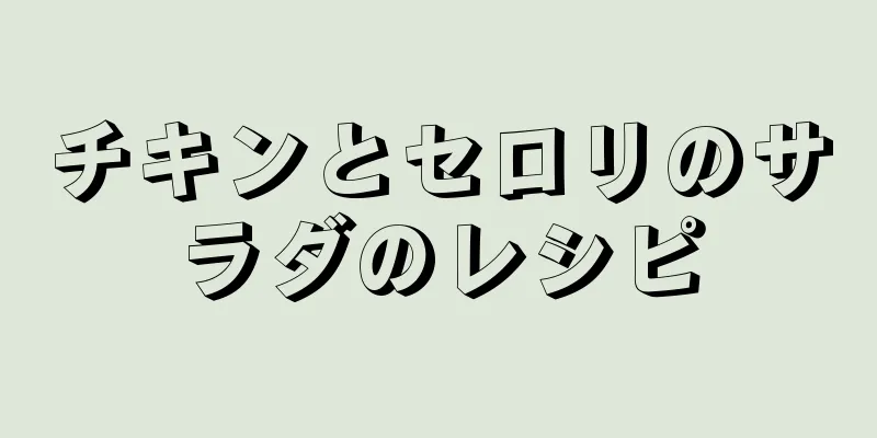 チキンとセロリのサラダのレシピ